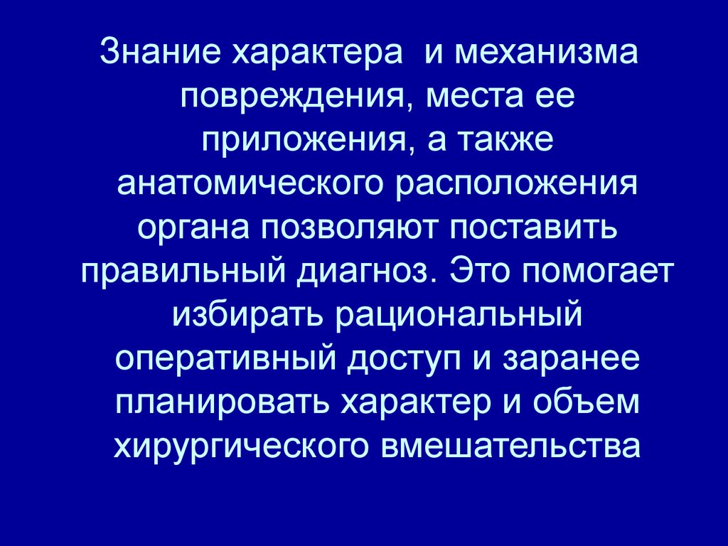 Характер познания. Характер и механизм повреждения. Рациональный оперативный доступ. Анатомический диагноз это. Комплексный диагноз это.