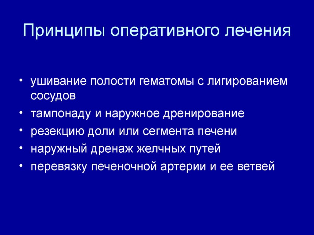 Сроки оперативного лечения. Принципы оперативного лечения. Закрытая травма живота с повреждением паренхиматозного органа. Травма живота с повреждением паренхиматозных органов презентация. Принципы оперативного лечения грыж.