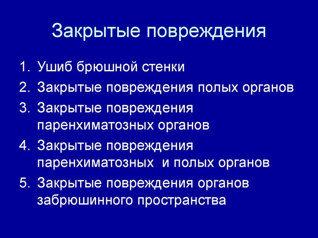 Существенные повреждения