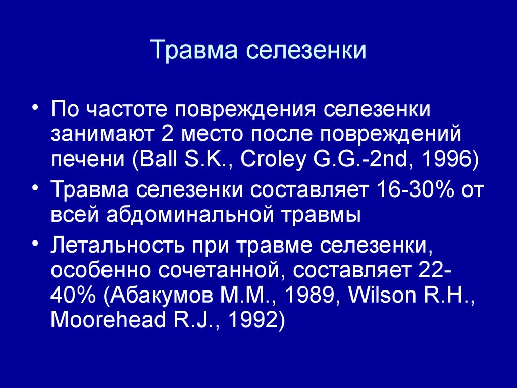 Травмы селезенки презентация