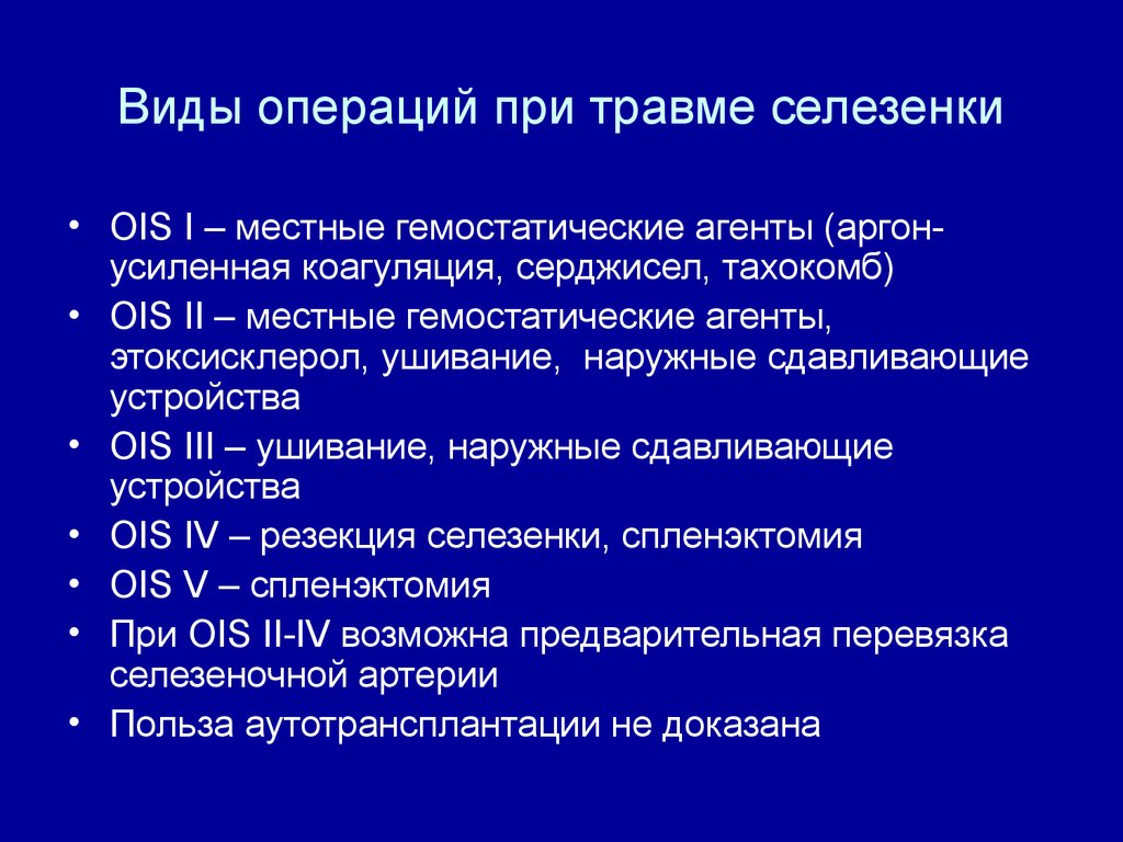 Виды операций. Операции при травме селезенки. Ушивание раны селезенки. Операции при повреждении селезенки. Тактика при травме селезенки.