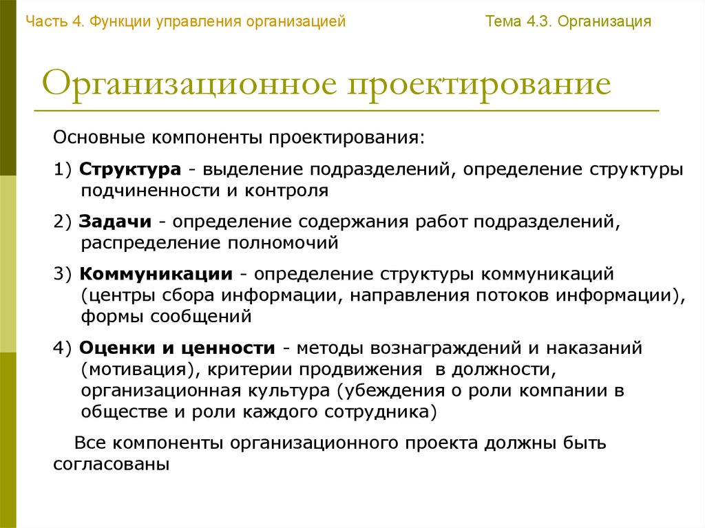 Содержание организационной. Основы организационного проектирования. Организационное проектирование в менеджменте. Функции в организационном проектирование. Сущность организационного проектирования.