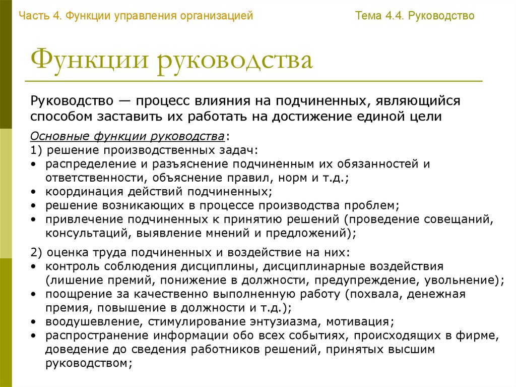 Под каким руководством. Основные функции руководства организации. Руководство как функция менеджмента. Функции менеджмента руководство. Функции руководителя.