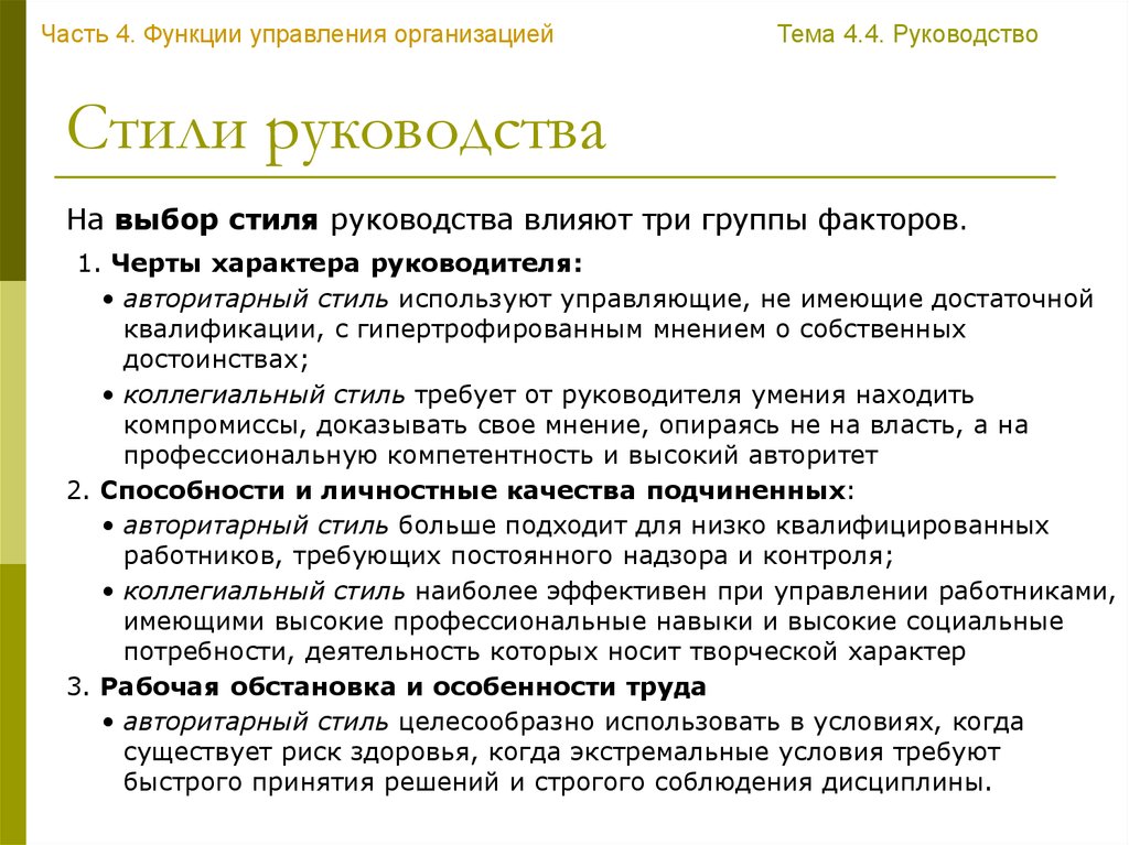 4 функции руководства. 4 Стиля управления руководителя. Стиль руководства. Выбор стиля.. Стили управления руководителя персоналом. Руководство части.