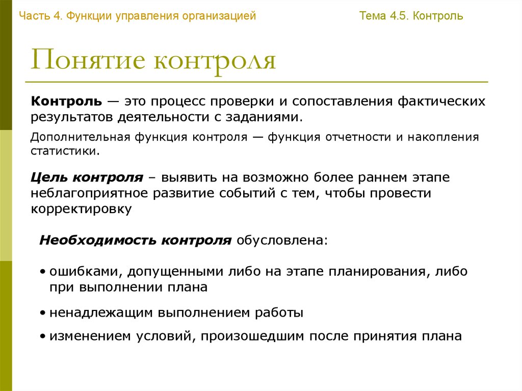 Понятие контроля. Понятие управленческого контроля. Понятие контроля в организации. Понятие контроля в менеджменте. Понятие и виды контроля в организации.