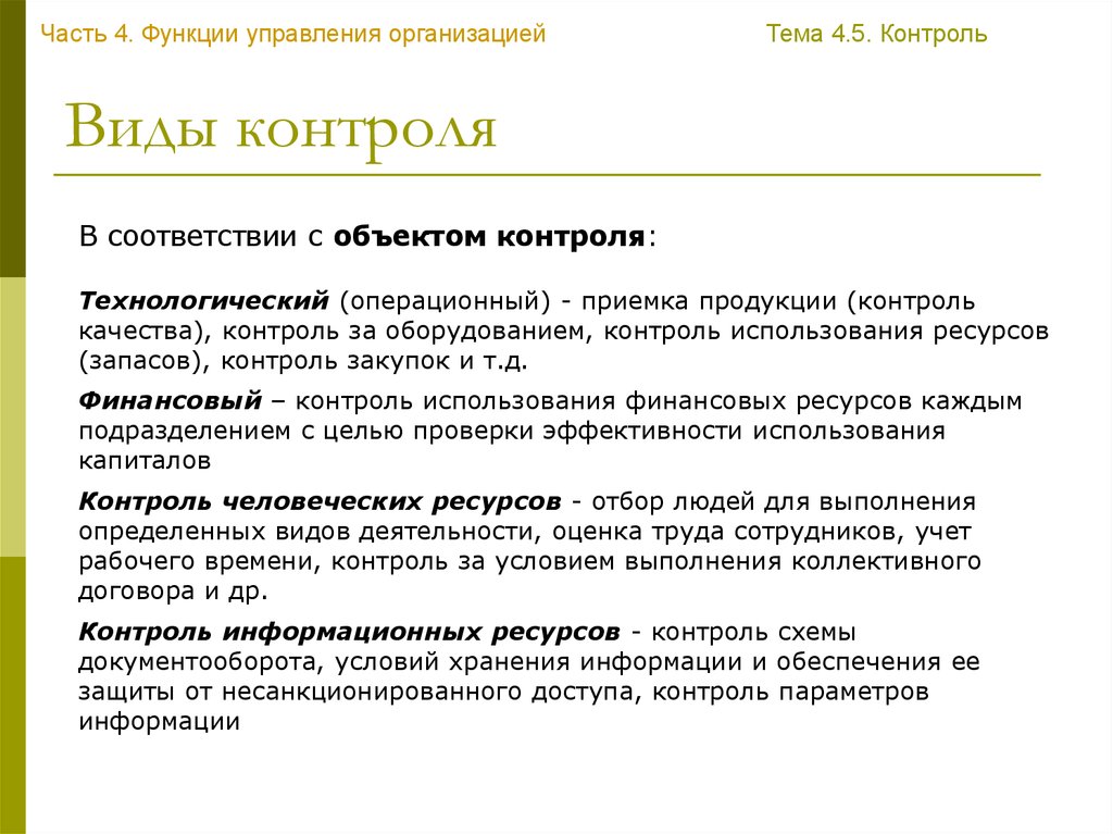 В части контроля. Формы контроля управляющих компаний. Контроль за капиталом. Виды контроля по времени и по отношению к ресурсам.