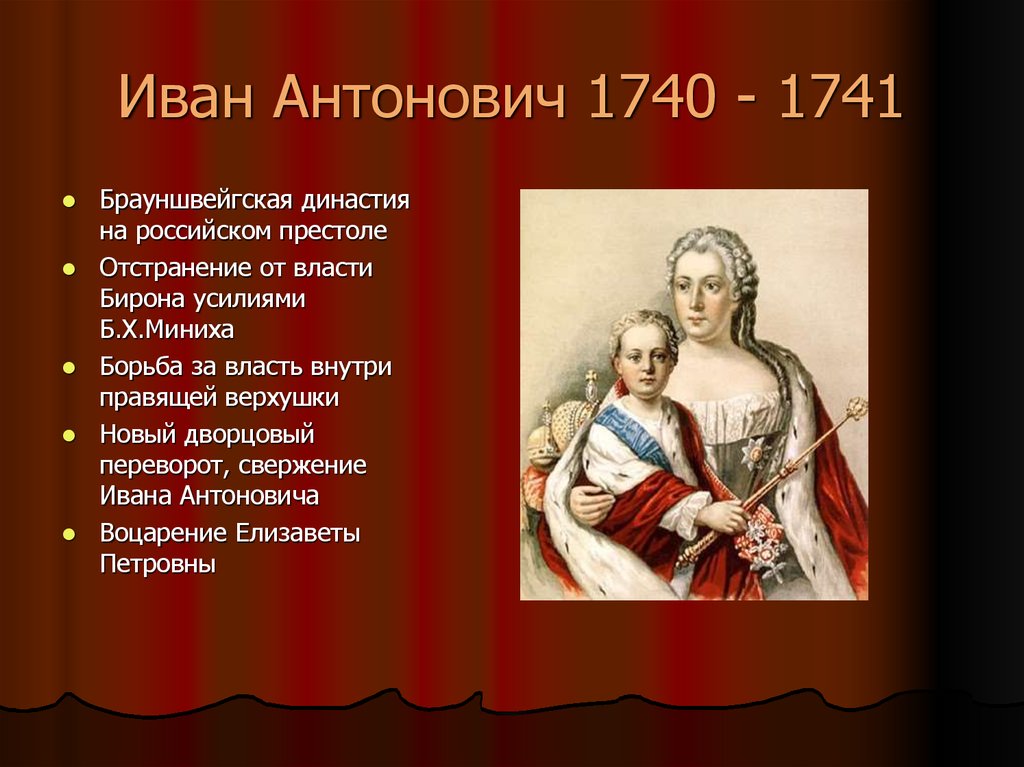 Когда заточили ивана 6. Иван Антонович 1740-1741. Реформы Ивана Антоновича 1740-1741. Иван Антонович 1740-1741 основные события. Фавориты Ивана Антоновича 1740-1741.