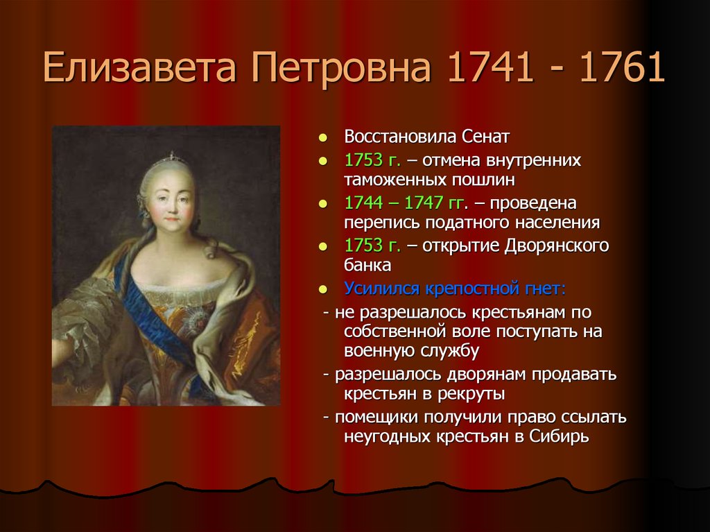 Годы правления елизаветы петровны. Елизавета Петровна 1741-1761. Елизавета Петровна 1761 правление. Елизавета Петровна внутренняя политика 1741. Елизавета Петровна (1741-1761г).