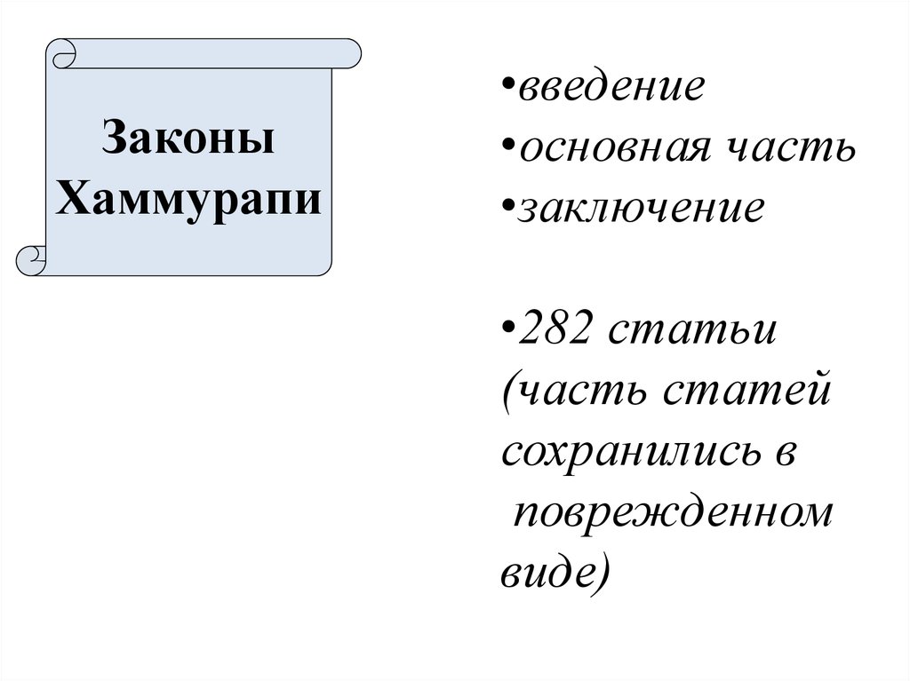 Введение законов. Законы Хаммурапи Введение. Законы Хаммурапи 282 статьи. Заключение уголовное право стран древнего Востока. Авилум в законах Хаммурапи.