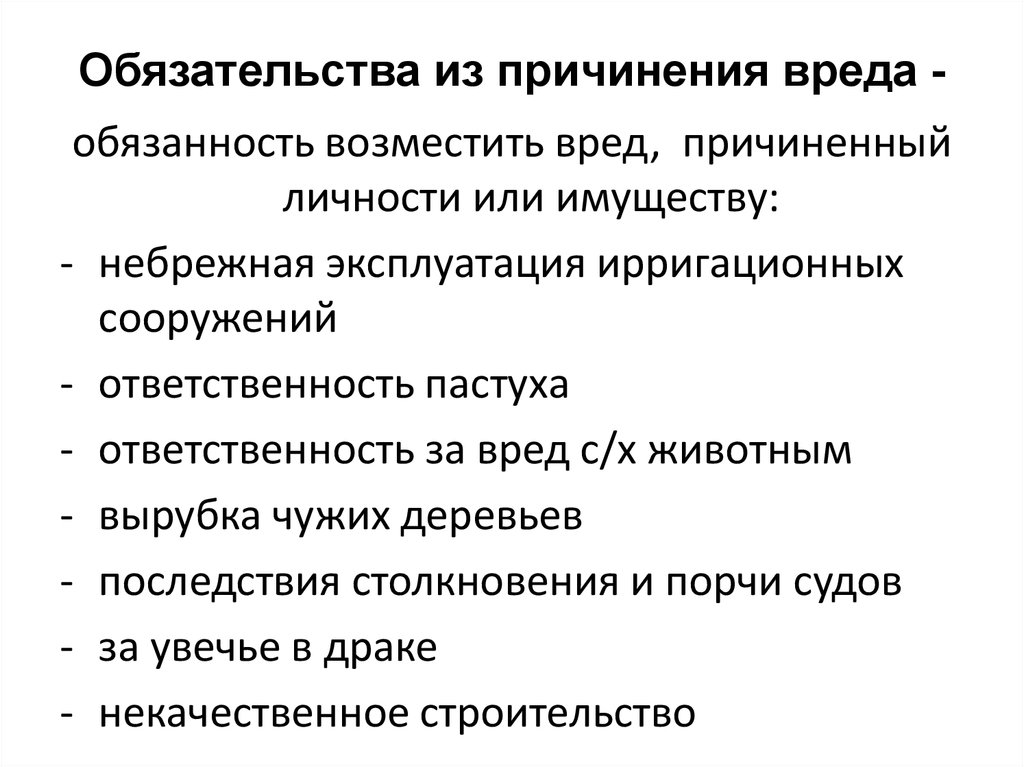 Обязательства вследствие причинения вреда картинки