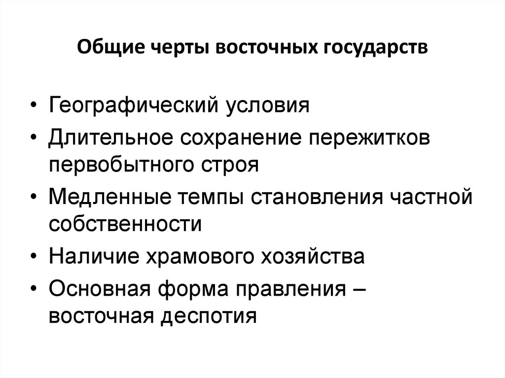 Экономика и бизнес стран востока. Черты государства. Укажите черту характерную для государств древнего Востока. Укажите черту, не характерную для государств древнего Востока.