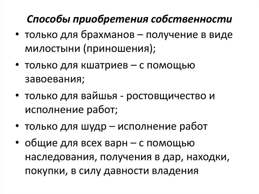 Способы приобретения собственности. Способы приобретения собственности таблица. Способы получения собственности. Вайшья способы приобретения собственности.