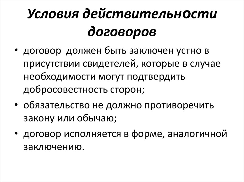 Договор заключен устно. Условия действительности договора. Условия действительности договора в древней Индии. Условия действительности сделок. Условием действительности договора является.