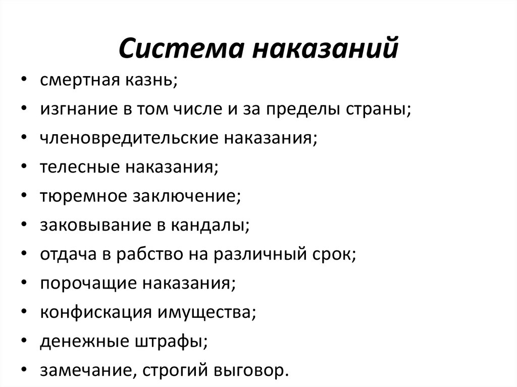 Система наказаний. Система наказаний иэто. Значение системы наказаний. Система наказаний в правах.