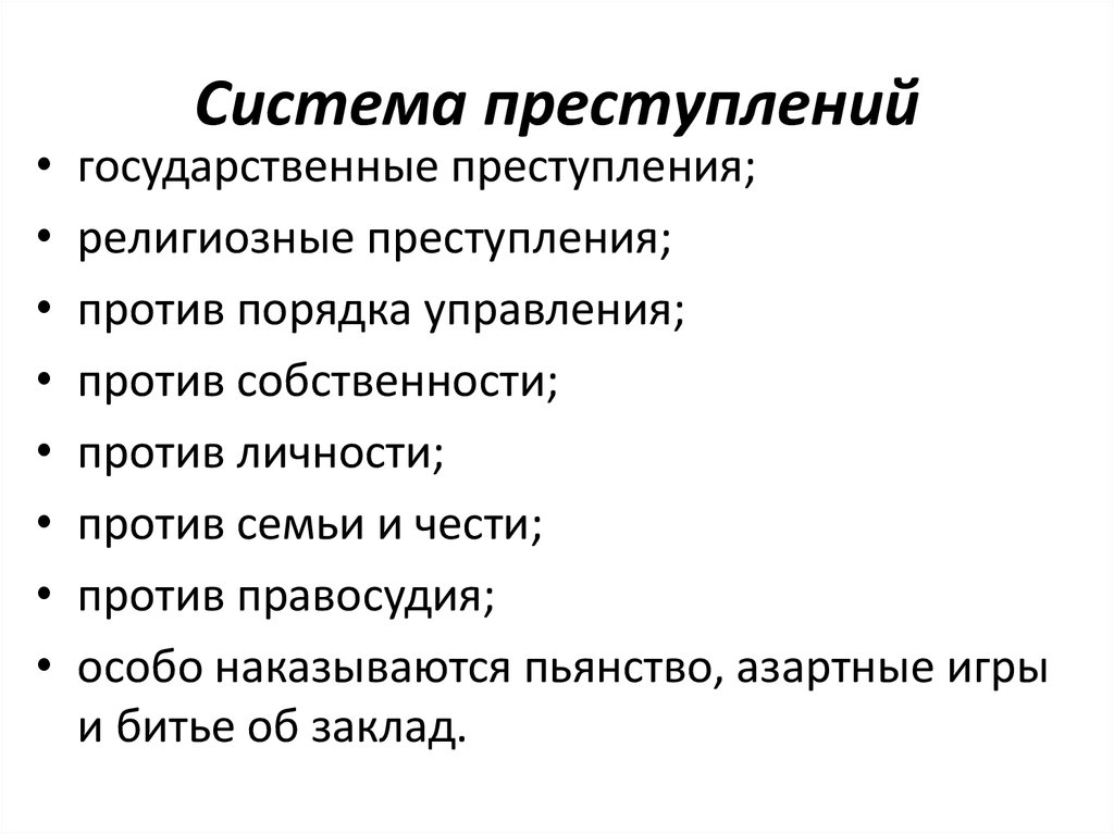 Преступность система преступлений. Последовательность системы преступлений. Расположите последовательность системы преступлений. Последовательность системы преступлений в древней Руси. Подсистема преступление.