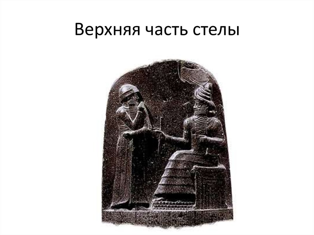 Хаммурапи часто изображали рядом с богом. Право древнего Востока. Право древней Месопотамии. Источники права древней Месопотамии. Законы древнего Востока.