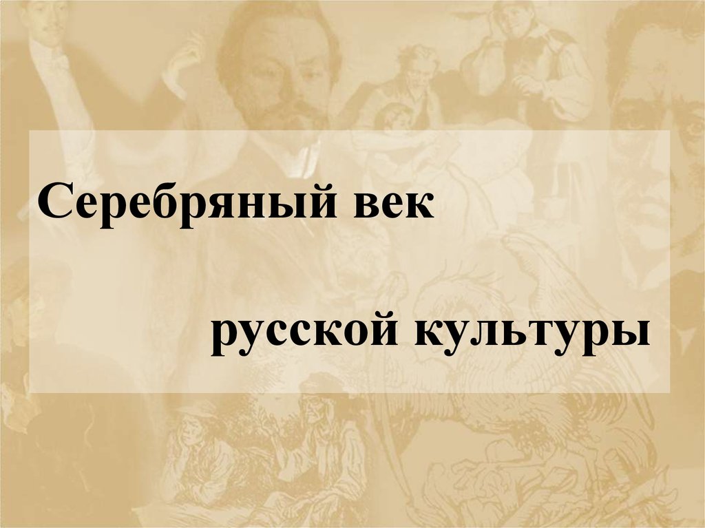 Серебряный век русской культуры
