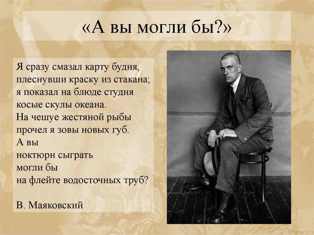 Маяковский стихи а вы могли бы. А вы могли бы Маяковский стих. А вы могли бы. Стихотворение а вы могли бы. Маяковский а вы могли.