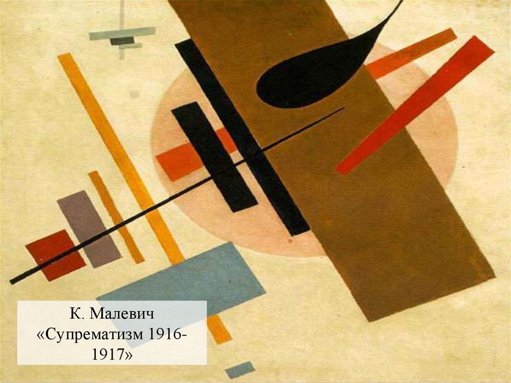 К. Малевич «Супрематизм 1916-1917»