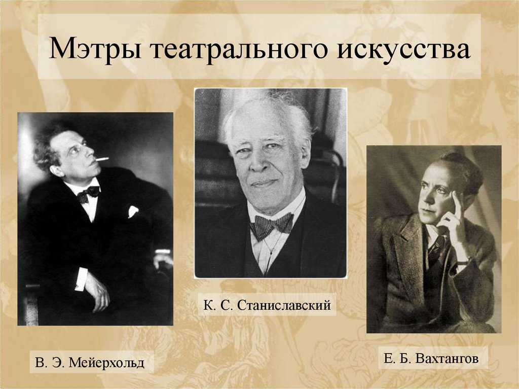 Театральные деятели. Мейерхольд Станиславский Немирович-Данченко. Станиславский Мейерхольд Вахтангов. Театр серебряного века в России Станиславский. Станиславский Немирович Данченко Вахтангов Мейерхольд Таиров.