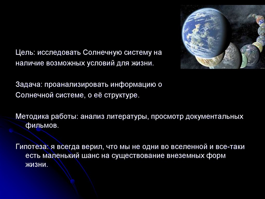 Исследуем солнечную систему. Проект Солнечная система гипотеза. Актуальность темы планеты солнечной системы. Как изучают солнечную систему. Проект на тему Солнечная система актуальность.