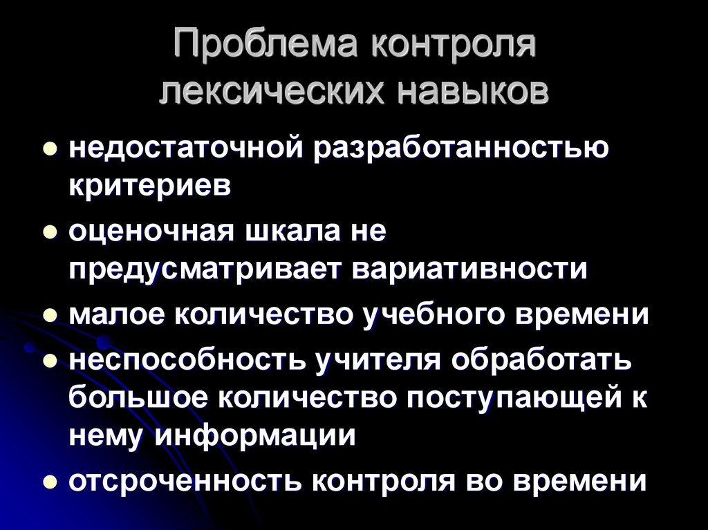 Проблемы мониторинга. Формы контроля лексических навыков. Проблемы контроля в образовании. Проблемы контроля качества.