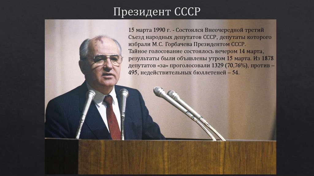 Пост президента ссср был учрежден. 1990 Избрание м с Горбачева президентом.