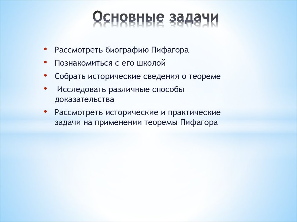 Основные задачи
