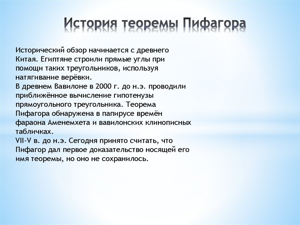 История теоремы Пифагора