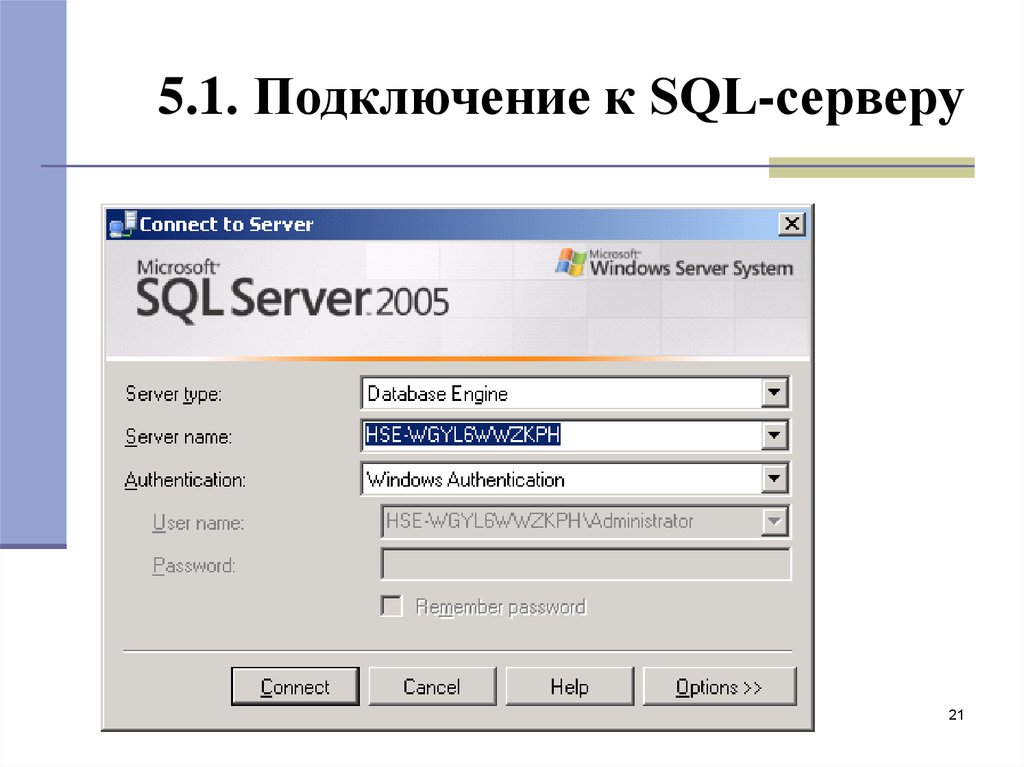 Подключиться к базе sql. Как подключиться к серверу SQL. Соединение с сервером SQL. Соединение с сервером SQL Server Management Studio. Соединение с сервером имя сервера SQL Server.