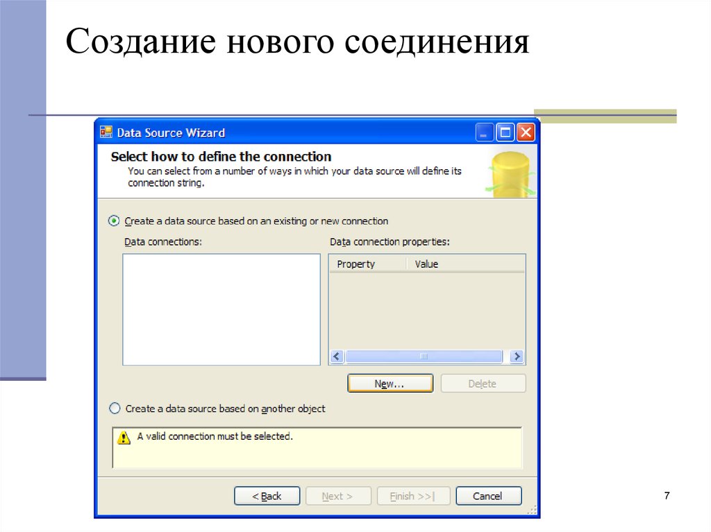 Новый соединить. Создание нового подключения. Новое соединение. АС создание Дата.