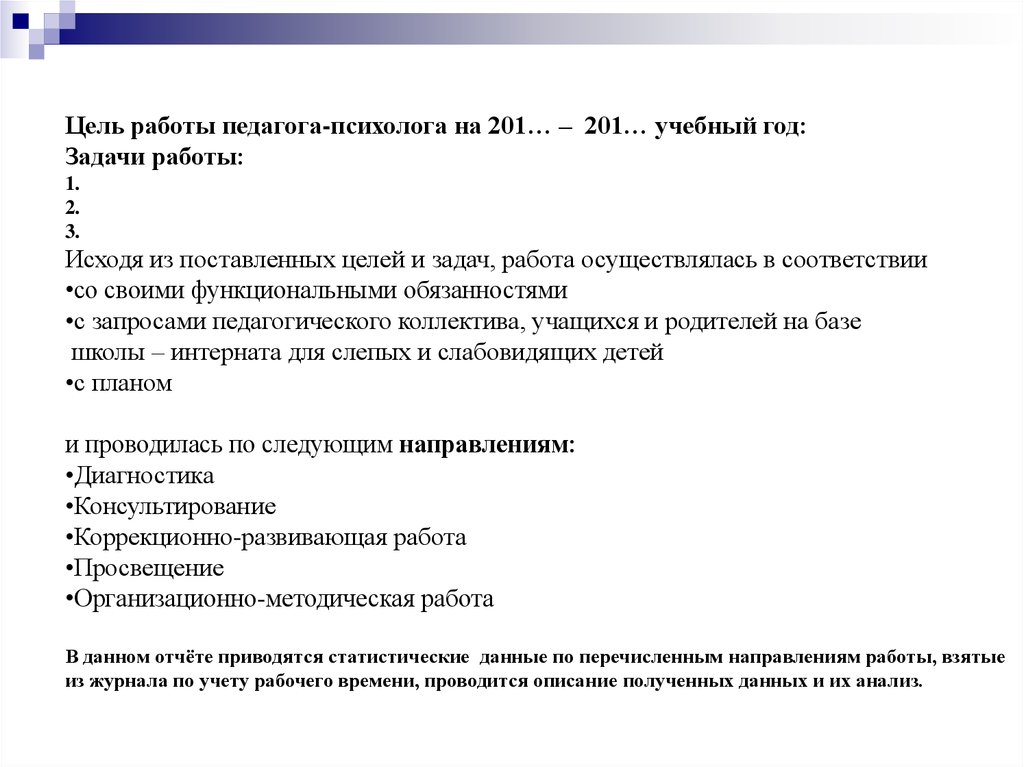 Анализ работы учителя. Цели работы психолога педагога. Задачи педагога психолога. Цели и задачи педагога психолога на год. Цели педагога на учебный год.