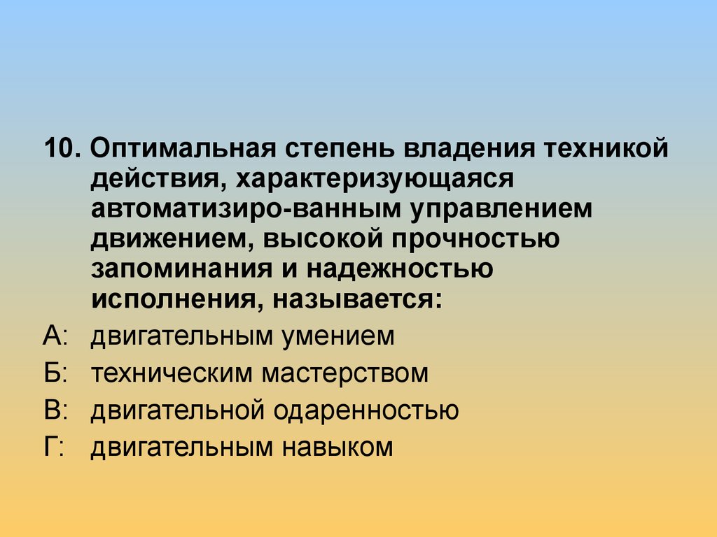 Оптимальная степень владения техникой действия характеризующаяся автоматизированным. Оптимальная степень владения техникой это. Оптимальная степень владения техникой действия - это. Оптимальная степень владения техникой двигательного. Высокая степень владения техникой действия.