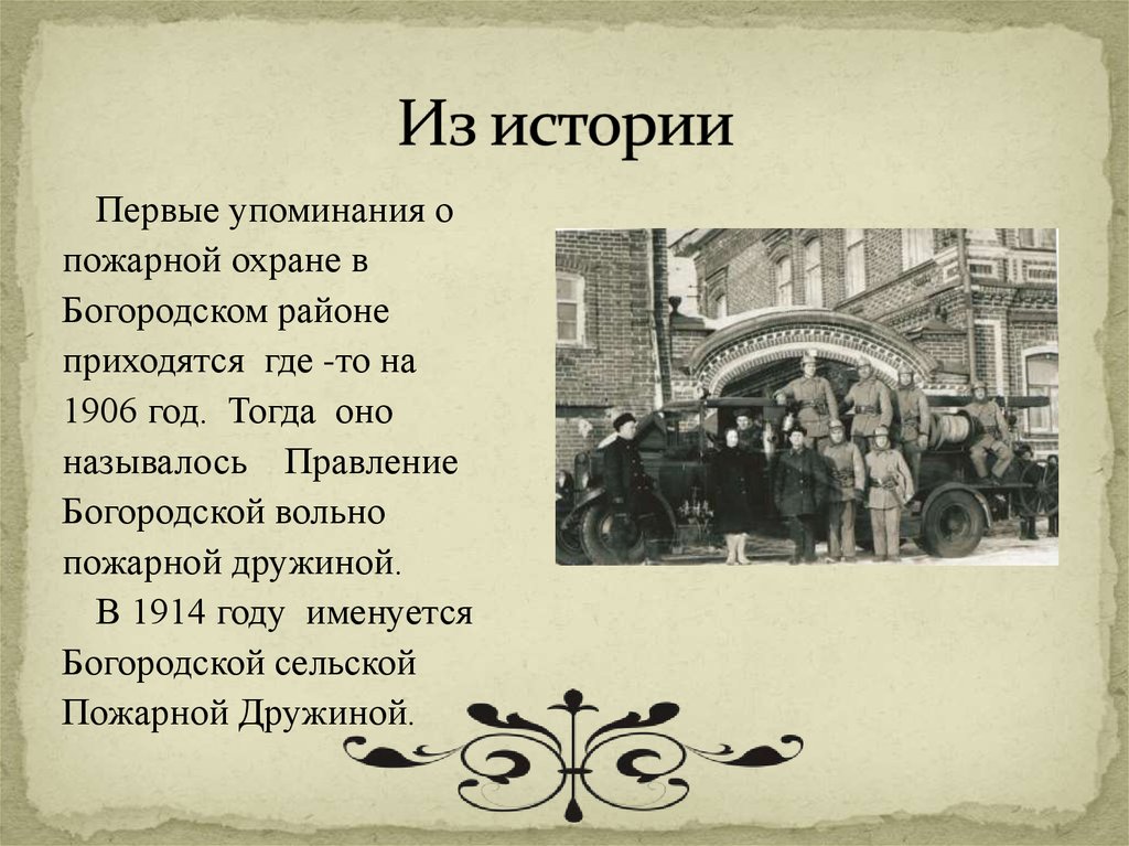 Рассказ о первом. Родина и год создания первой пожарной дружины. Доклад про историю Богородского округа. Рассказ о первом упоминании Тюмени.