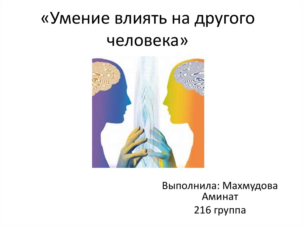 Навык влияния. Умение влиять на людей. Умение влиять, воздействовать. Человек влияет на другого. Влияние умение.