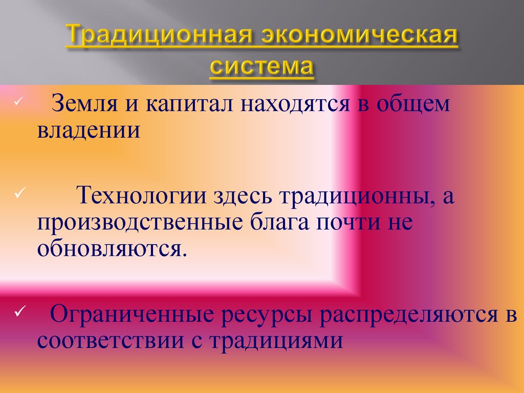 Традиционная экономика технологии. Земля и капитал находятся в общем владении. Производственные блага традиционной системы. Как распределяются ресурсы в традиционной. Права человека в традиционной экономике.