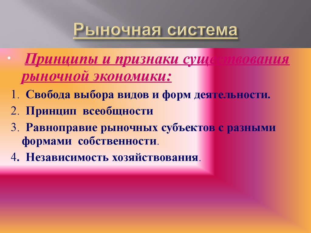 Наличие рынка. Признаки рыночной системы. Признаки рыночной экономики. Рыночная система это кратко. Принципы существования рыночной экономики.