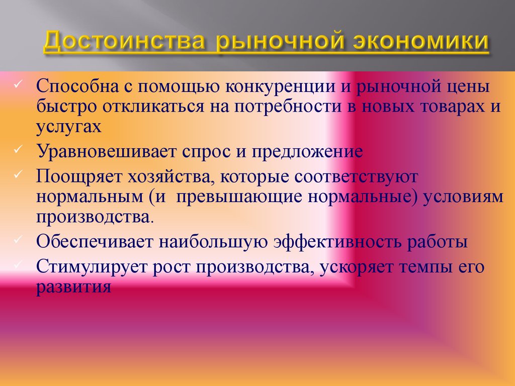 Почему рыночную экономику. Достоинства и недостатки рыночной экономики. Достоинства рыночной экономики. Достоинства и недостатки рыночной экономической системы. Преимущества и недостатки рыночной экономики.