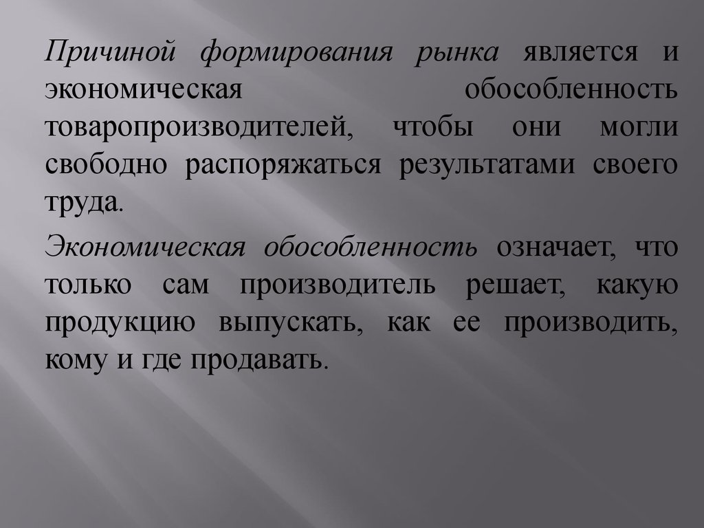 Укажи причину создания. Экономическая обособленность товара производителей. Экономическая обособленность товаропроизводителей. Формы экономической обособленности. Форма экономической обособленности предприятия.