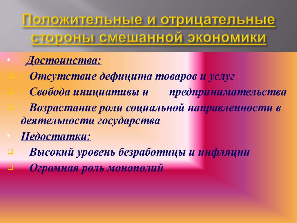 Смешанные стороны. Положительные и отрицательные стороны президентской Республики. Положительные и отрицательные стороны смешанной Республики. Положительные и отрицательные стороны парламентской Республики. Положительные и отрицательные стороны смешанной экономики.