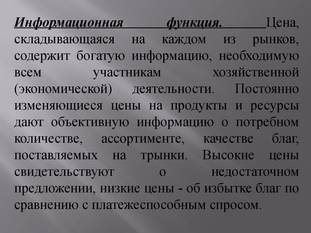 Роль рыночной цены. Функции цены. Сообщение "информационная функция заголовков". Хозяйственно-экономическая функция.