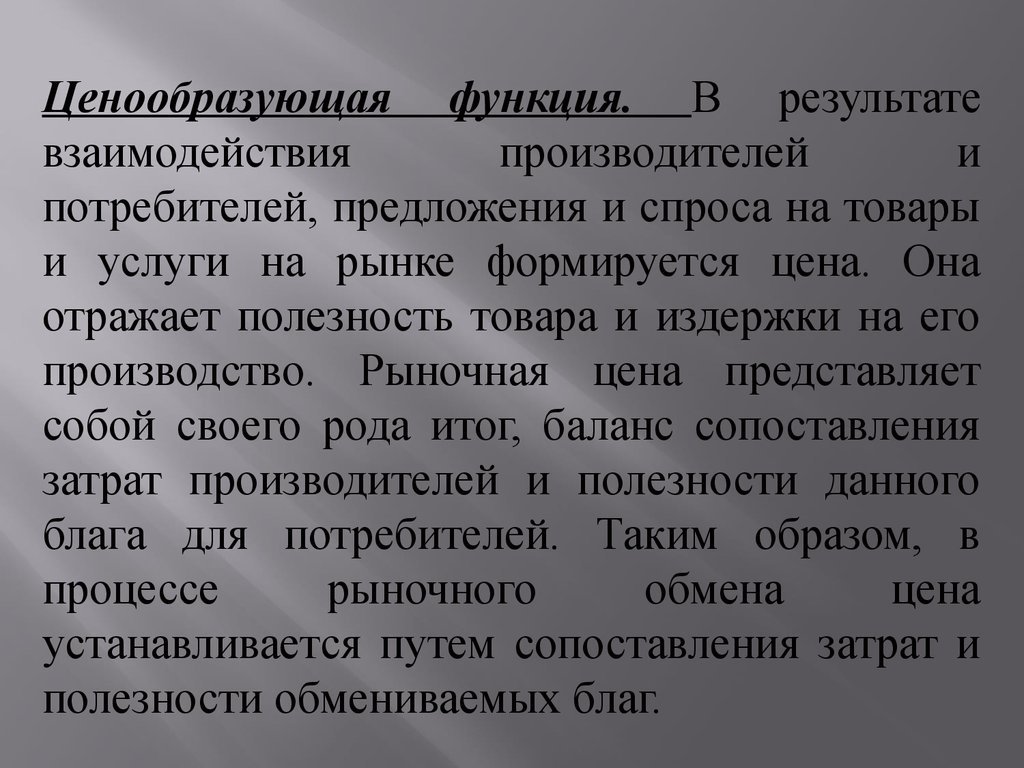 Как осуществляется взаимоотношения производителей и потребителей. Ценообразующая функция. Взаимовлияние производителя и потребителя. Предложение потребителю. Ценообразующая функция рынка картинки.