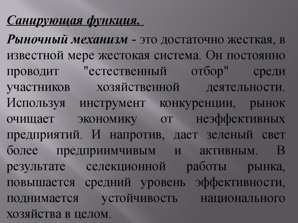 Естественно проводить. Санирующая функция. Санирующая функция конкуренции. Санирующая функция рынка. Сарирубщая фкнция иынка.