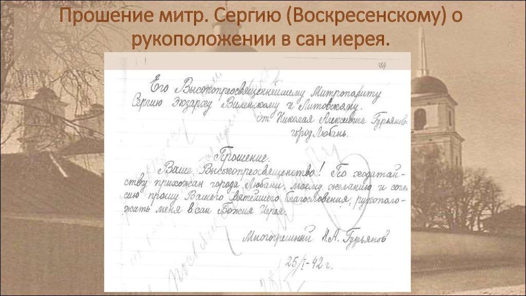 Прошение. Прошение на монашеский постриг. Прошение митрополиту. Образец прошения на рукоположение.