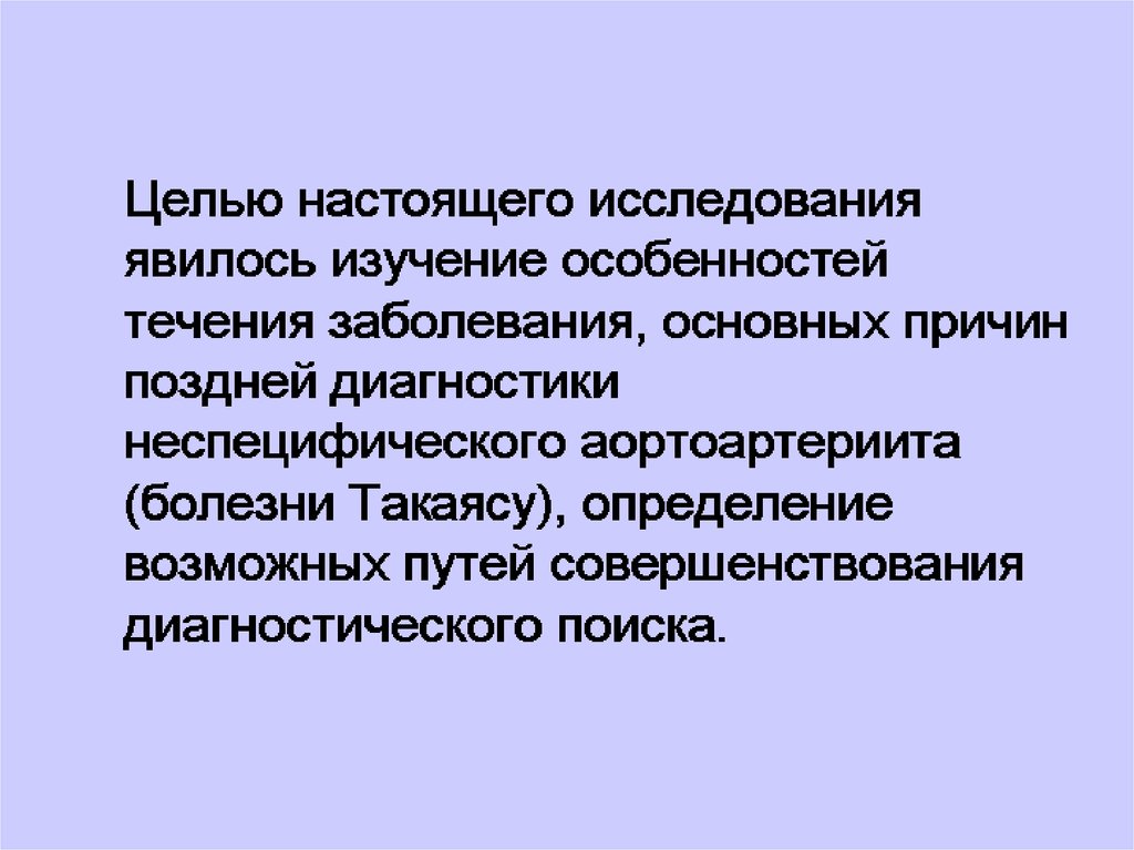 Неспецифические заболевания. Цель настоящего исследования. Что является материалом для исследования. Материалом исследования послужили. Изучение особенностей течения болезни у конкретного больного.