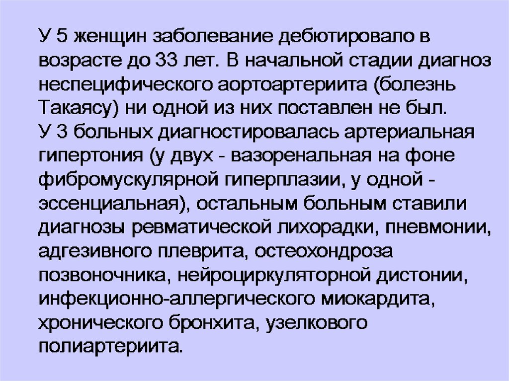 Для болезни такаясу характерно наличие в клинической картине