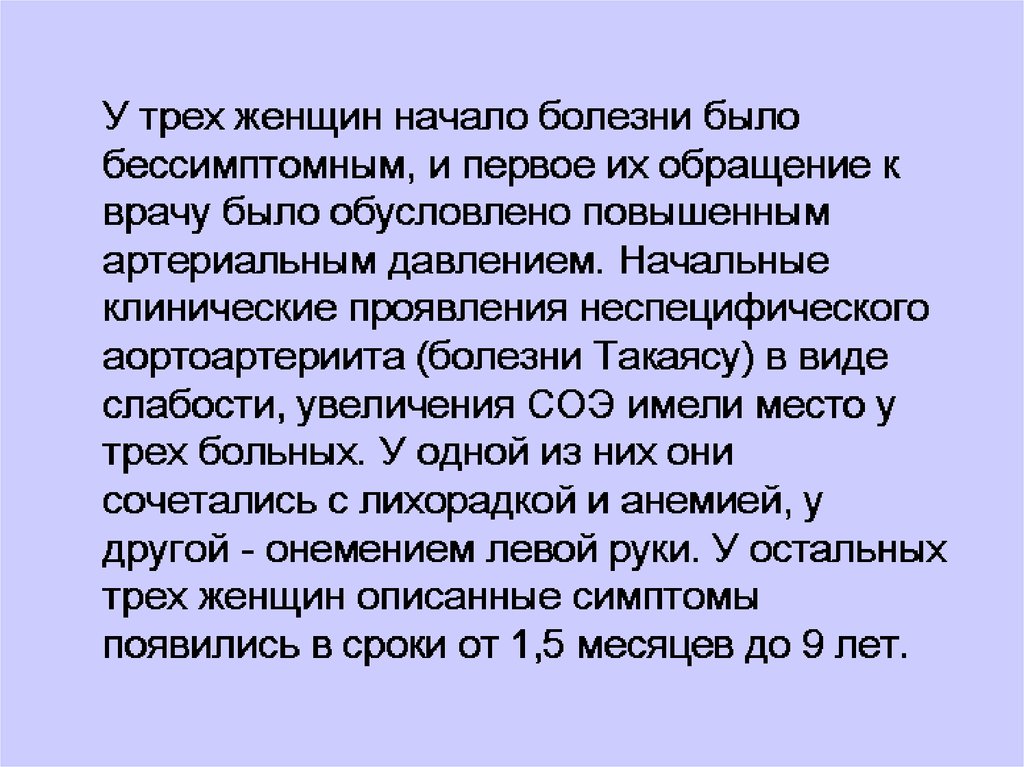 Для болезни такаясу характерно наличие в клинической картине