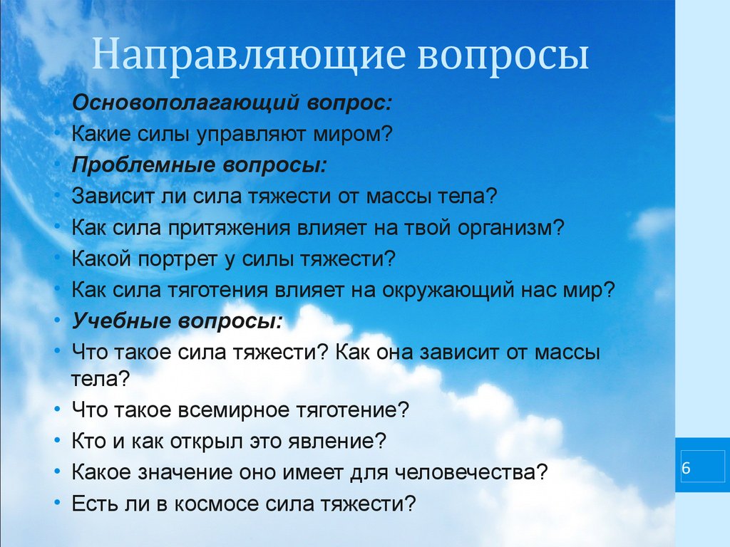 Направить вопрос в органы. Направляющие вопросы. Направляющий вопрос примеры. Направляющие вопросы примеры. Примеры направляющих вопросов.