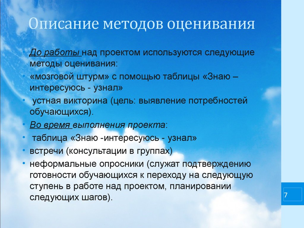 Методы оценивания. Метод описания. При работе над проектом используются следующие технологии:. Выявление потребностей учеников ЗИУ метод мозгового штурма. В работе используются следующие.