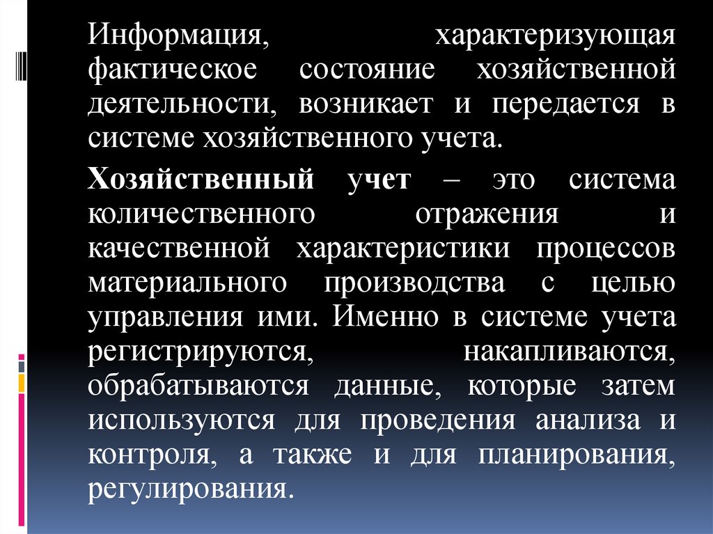 Экономическую информацию характеризуют. Фактическое состояние. Хозяйственный учет. Хозяйственный учет и его роль в системе управления. Информация характеризуется.